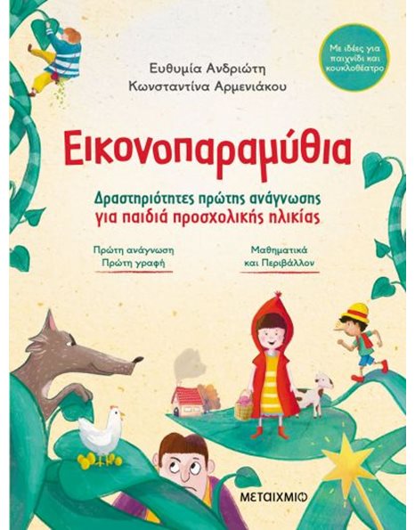 ΕΙΚΟΝΟΠΑΡΑΜΥΘΙΑ