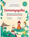 ΕΙΚΟΝΟΠΑΡΑΜΥΘΙΑ