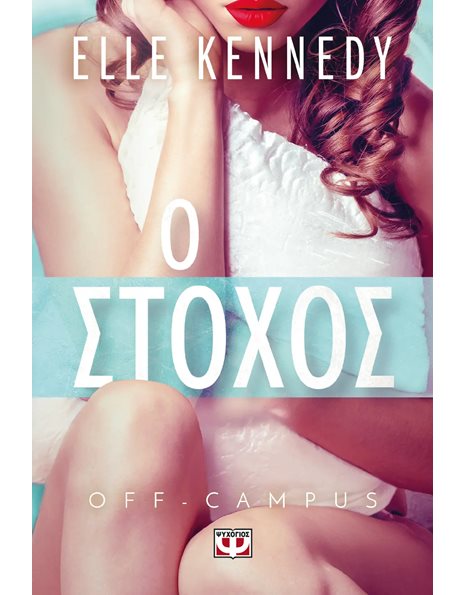 OFF-CAMPUS 4 - Ο ΣΤΟΧΟΣ