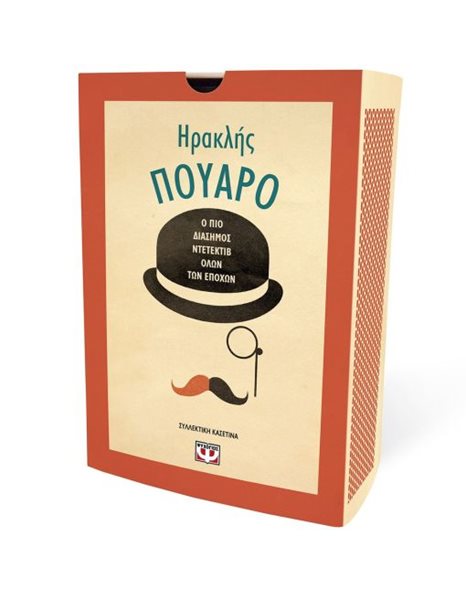 ΣΥΛΛΕΚΤΙΚΗ ΚΑΣΕΤΙΝΑ ΗΡΑΚΛΗΣ ΠΟΥΑΡΟ