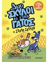 ΣΧΟΛΗ ΣΚΥΛΩΝ