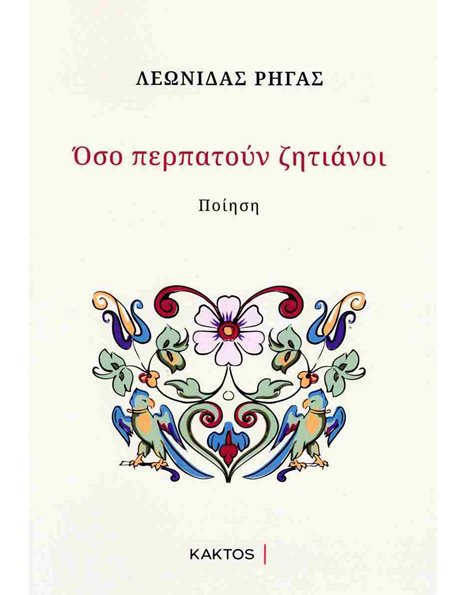 ΟΣΟ ΠΕΡΠΑΤΟΥΝ ΖΗΤΙΑΝΟΙ
