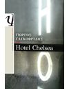 HOTEL CHELSEA