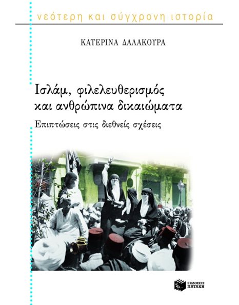 ΙΣΛΑΜ, ΦΙΛΕΛΕΥΘΕΡΙΣΜΟΣ ΚΑΙ ΑΝΘΡΩΠΙΝΑ ΔΙΚΑΙΩΜΑΤΑ