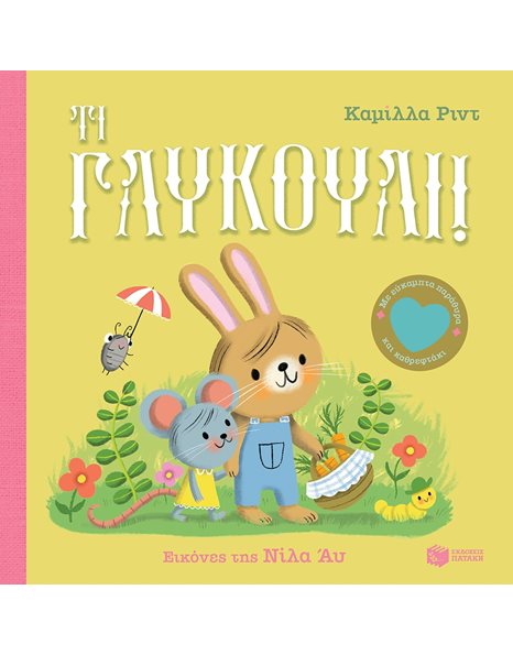 ΤΙ ΓΛΥΚΟΥΛΙ