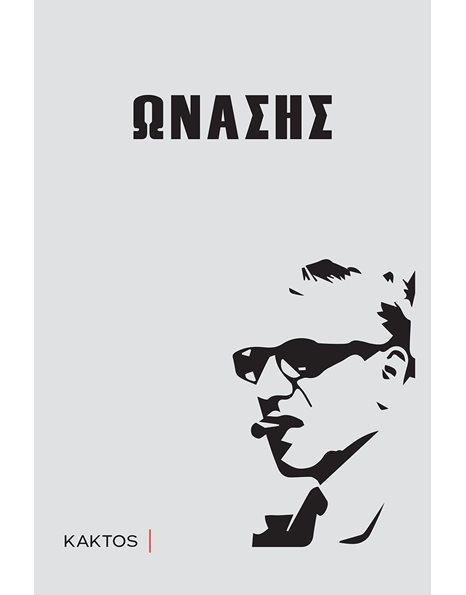 ΩΝΑΣΗΣ