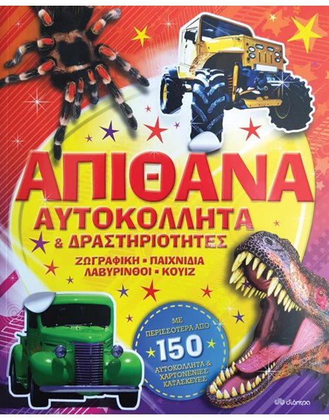 ΑΠΙΘΑΝΑ ΑΥΤΟΚΟΛΛΗΤΑ ΚΑΙ ΔΡΑΣΤΗΡΙΟΤΗΤΕΣ