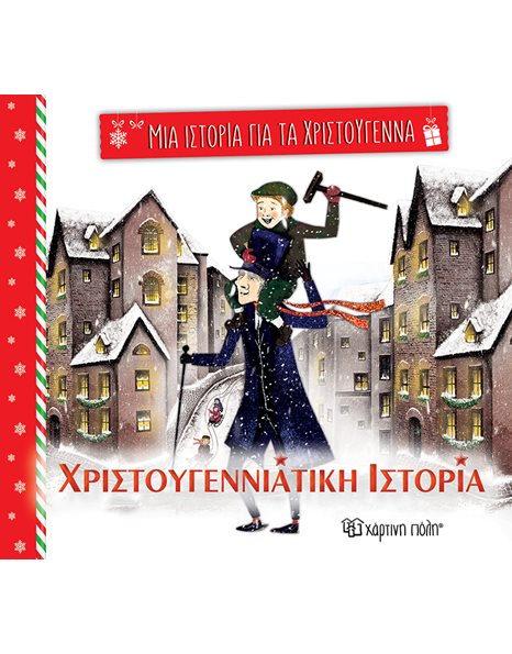 ΧΡΙΣΤΟΥΓΕΝΝΙΑΤΙΚΗ ΙΣΤΟΡΙΑ