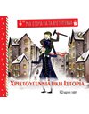 ΧΡΙΣΤΟΥΓΕΝΝΙΑΤΙΚΗ ΙΣΤΟΡΙΑ