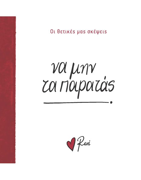ΝΑ ΜΗΝ ΤΑ ΠΑΡΑΤΑΣ!