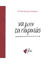ΝΑ ΜΗΝ ΤΑ ΠΑΡΑΤΑΣ!