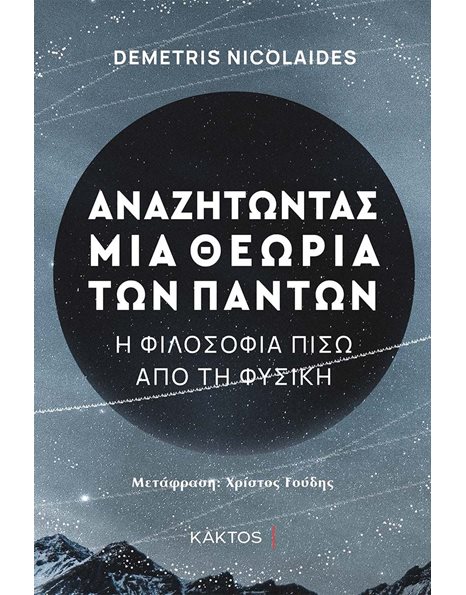 ΑΝΑΖΗΤΩΝΤΑΣ ΜΙΑ ΘΕΩΡΙΑ ΤΩΝ ΠΑΝΤΩΝ