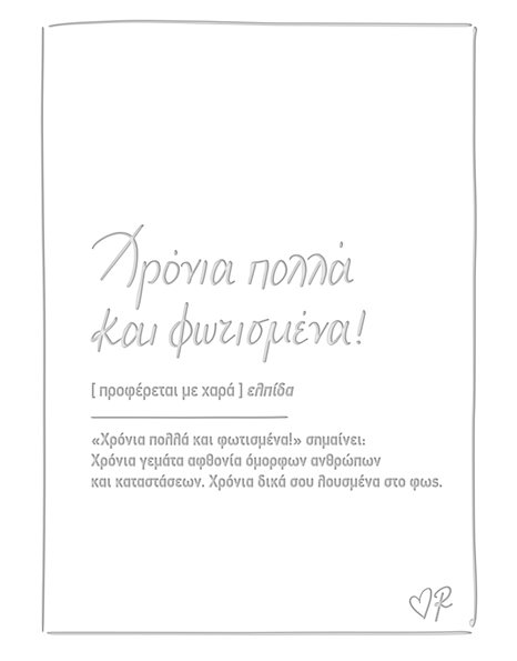 ΕΥΧΕΤΗΡΙΑ ΚΑΡΤΑ ΔΕΡΜΑΤΙΝΗ - ΡΕΝΕ / ΧΡΟΝΙΑ ΠΟΛΛΑ ΚΑΙ ΦΩΤΙΣΜΕΝΑ