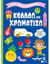 ΚΟΛΛΑΩ ΚΑΙ ΧΡΩΜΑΤΙΖΩ 4+