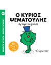 Ο ΚΥΡΙΟΣ ΨΕΜΑΤΟΥΛΗΣ