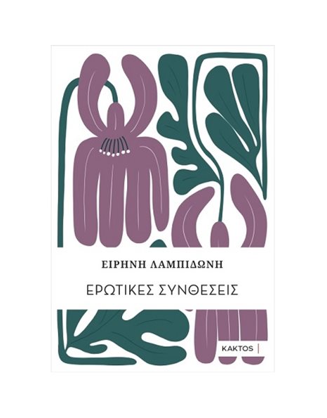ΕΡΩΤΙΚΕΣ ΣΥΝΘΕΣΕΙΣ
