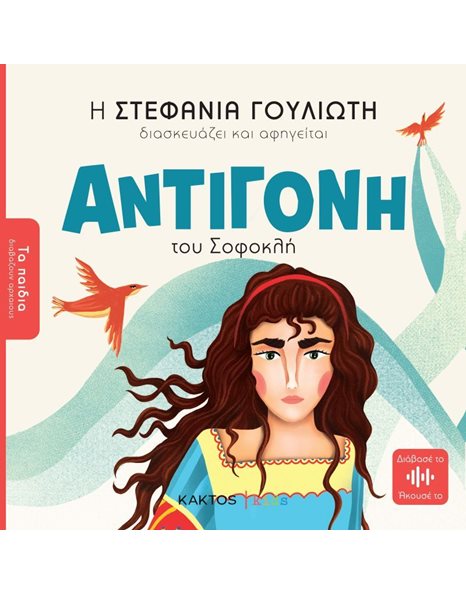 ΑΝΤΙΓΟΝΗ ΤΟΥ ΣΟΦΟΚΛΗ