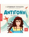 ΑΝΤΙΓΟΝΗ ΤΟΥ ΣΟΦΟΚΛΗ