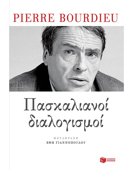 ΠΑΣΚΑΛΙΑΝΟΙ ΔΙΑΛΟΓΙΣΜΟΙ