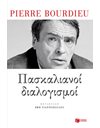 ΠΑΣΚΑΛΙΑΝΟΙ ΔΙΑΛΟΓΙΣΜΟΙ