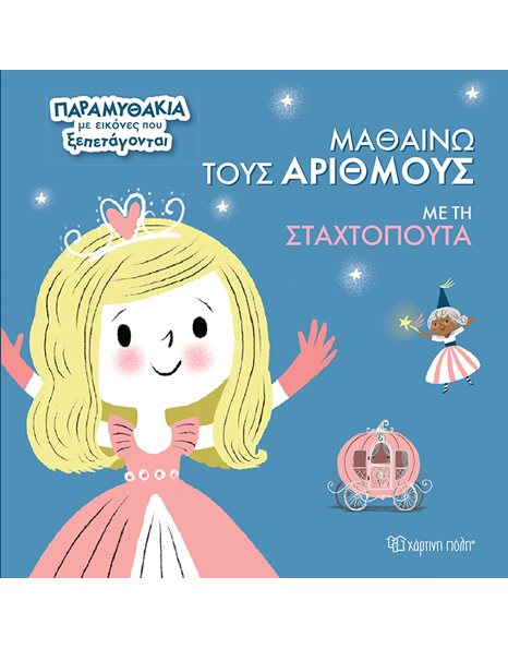 ΜΑΘΑΙΝΩ ΤΟΥΣ ΑΡΙΘΜΟΥΣ ΜΕ ΤΗ ΣΤΑΧΤΟΠΟΥΤΑ