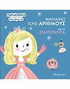 ΜΑΘΑΙΝΩ ΤΟΥΣ ΑΡΙΘΜΟΥΣ ΜΕ ΤΗ ΣΤΑΧΤΟΠΟΥΤΑ