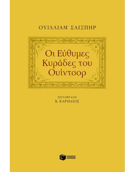 ΟΙ ΕΥΘΥΜΕΣ ΚΥΡΑΔΕΣ ΤΟΥ ΟΥΙΝΤΣΟΡ