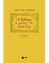 ΟΙ ΕΥΘΥΜΕΣ ΚΥΡΑΔΕΣ ΤΟΥ ΟΥΙΝΤΣΟΡ