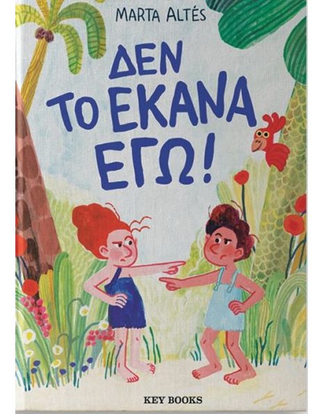 ΔΕΝ ΤΟ ΕΚΑΝΑ ΕΓΩ!