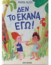 ΔΕΝ ΤΟ ΕΚΑΝΑ ΕΓΩ!