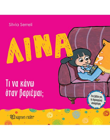 ΛΙΝΑ - ΤΙ ΝΑ ΚΑΝΩ ΟΤΑΝ ΒΑΡΙΕΜΑΙ;