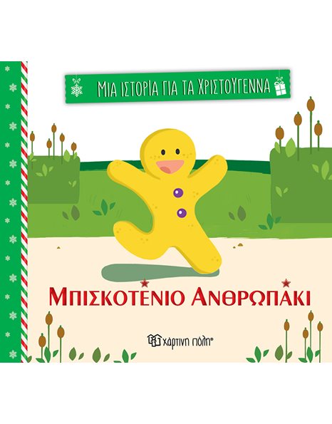 ΤΟ ΜΠΙΣΚΟΤΕΝΙΟ ΑΝΘΡΩΠΑΚΙ