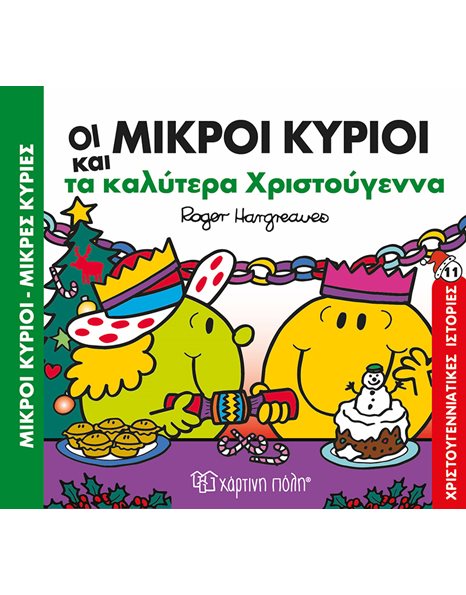 ΤΑ ΚΑΛΥΤΕΡΑ ΧΡΙΣΤΟΥΓΕΝΝΑ