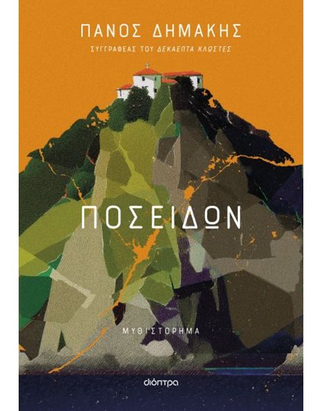 ΠΟΣΕΙΔΩΝ