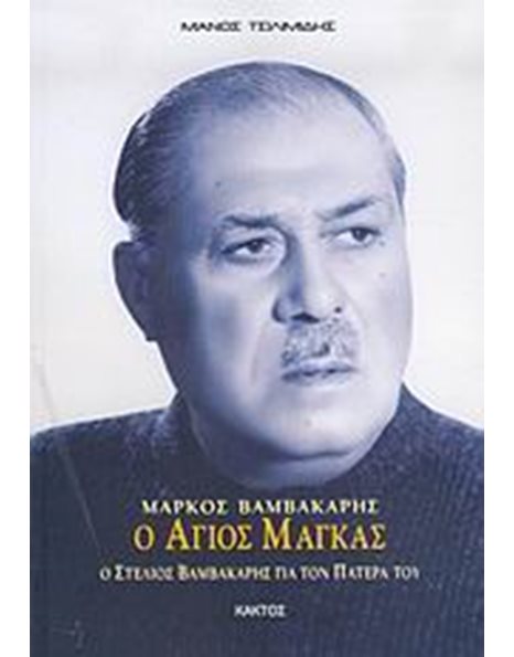 ΜΑΡΚΟΣ ΒΑΜΒΑΚΑΡΗΣ