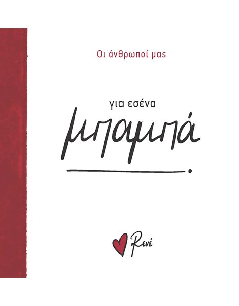 ΓΙΑ ΕΣΕΝΑ, ΜΠΑΜΠΑ!