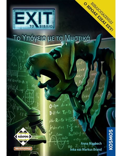 EXIT - ΤΟ ΥΠΟΓΕΙΟ ΜΕ ΤΑ ΜΥΣΤΙΚΑ (KA112912)