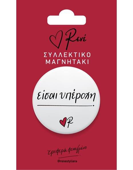 ΡΕΝΕ ΣΥΛΛΕΚΤΙΚΟ ΜΑΓΝΗΤΑΚΙ - ΕΙΣΑΙ ΥΠΕΡΟΧΗ