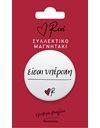 ΡΕΝΕ ΣΥΛΛΕΚΤΙΚΟ ΜΑΓΝΗΤΑΚΙ - ΕΙΣΑΙ ΥΠΕΡΟΧΗ