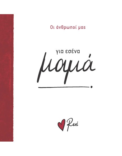 ΓΙΑ ΕΣΕΝΑ, ΜΑΜΑ!