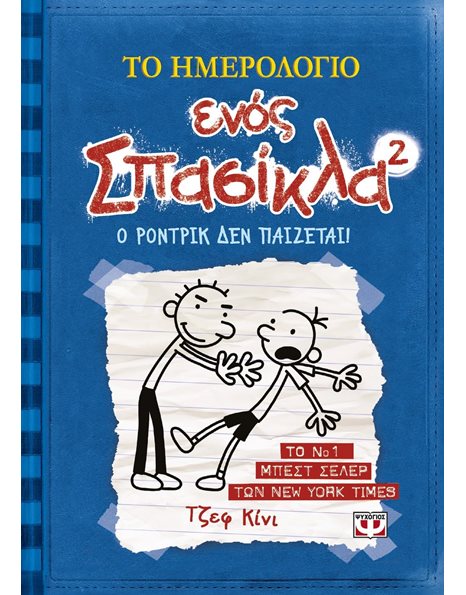 ΤΟ ΗΜΕΡΟΛΟΓΙΟ ΕΝΟΣ ΣΠΑΣΙΚΛΑ 2: Ο ΡΟΝΤΡΙΚ ΔΕΝ ΠΑΙΖΕΤΑΙ!