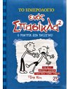 ΤΟ ΗΜΕΡΟΛΟΓΙΟ ΕΝΟΣ ΣΠΑΣΙΚΛΑ 2: Ο ΡΟΝΤΡΙΚ ΔΕΝ ΠΑΙΖΕΤΑΙ!