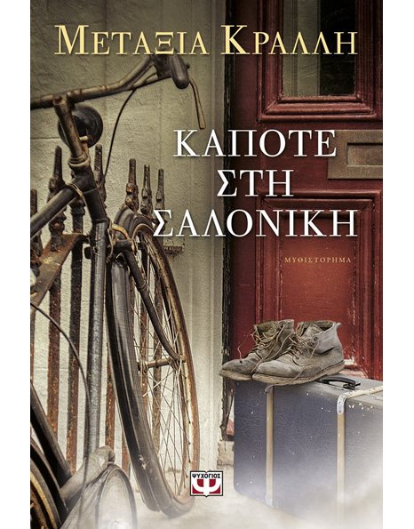 ΚΑΠΟΤΕ ΣΤΗ ΣΑΛΟΝΙΚΗ