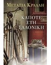 ΚΑΠΟΤΕ ΣΤΗ ΣΑΛΟΝΙΚΗ