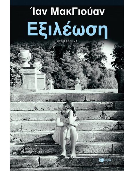 ΕΞΙΛΕΩΣΗ