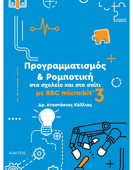 ΠΡΟΓΡΑΜΜΑΤΙΣΜΟΣ & ΡΟΜΠΟΤΙΚΗ ΣΤΟ ΣΧΟΛΕΙΟ ΚΑΙ ΣΤΟ ΣΠΙΤΙ ΜΕ BBC MICRO:BIT 3
