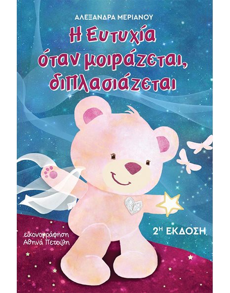 Η ΕΥΤΥΧΙΑ ΟΤΑΝ ΜΟΙΡΑΖΕΤΑΙ, ΔΙΠΛΑΣΙΑΖΕΤΑΙ