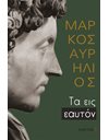ΤΑ ΕΙΣ ΕΑΥΤΟΝ