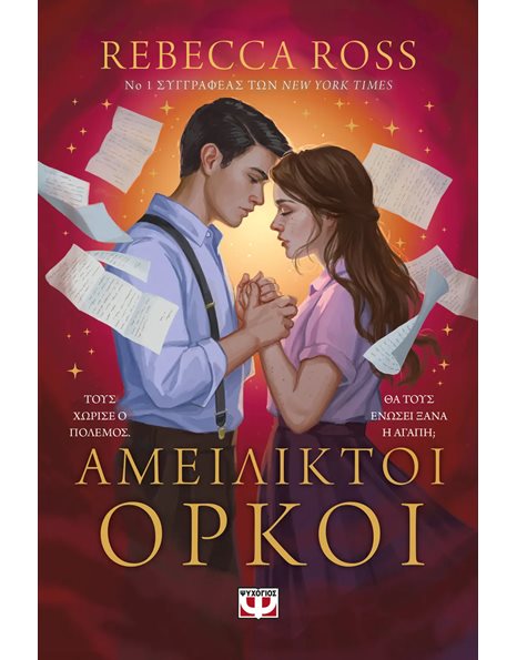 ΑΜΕΙΛΙΚΤΟΙ ΟΡΚΟΙ