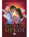 ΑΜΕΙΛΙΚΤΟΙ ΟΡΚΟΙ
